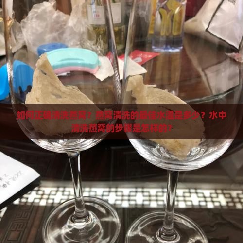 燕窝怎么清洗在水中最好