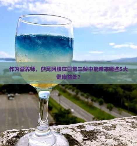 阿胶燕窝可以做什么用途