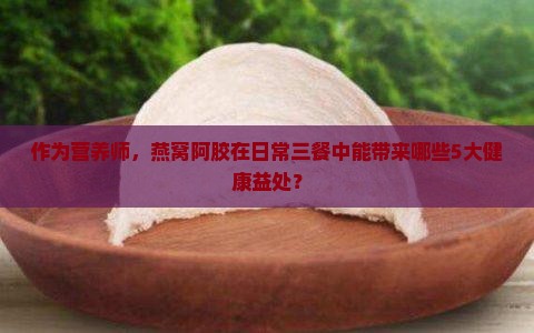阿胶燕窝可以做什么用途