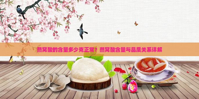 燕窝酸的含量多少克正常
