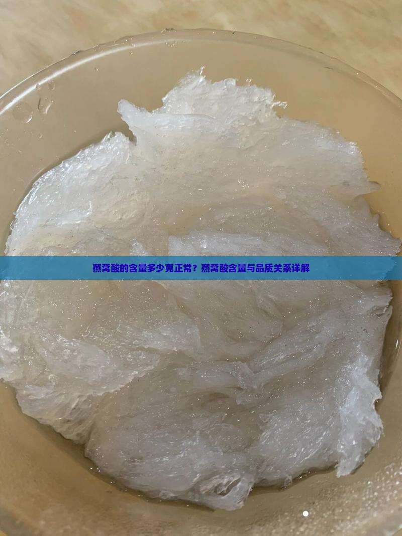 燕窝酸的含量多少克正常
