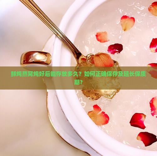 鲜炖燕窝倒出来能放多久