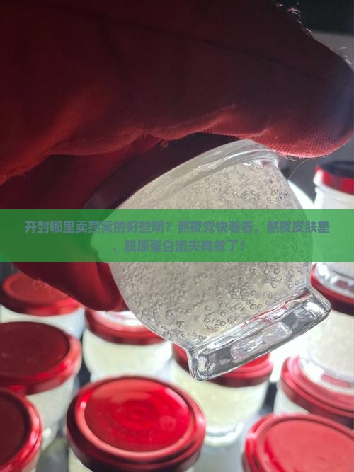 开封哪里卖燕窝的好些啊