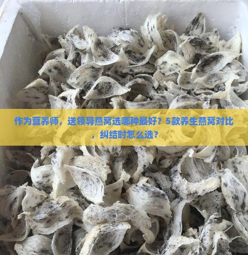 送领导养生燕窝怎么样