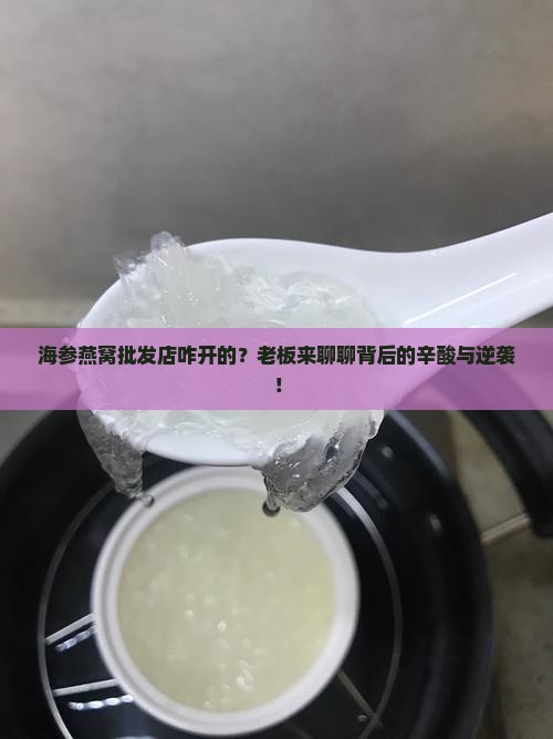 海参燕窝批发店怎么做的
