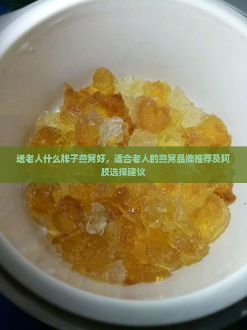 送老人什么牌子燕窝好
