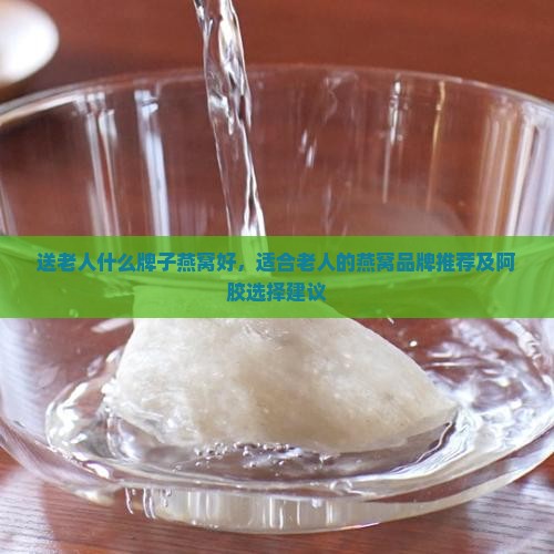送老人什么牌子燕窝好