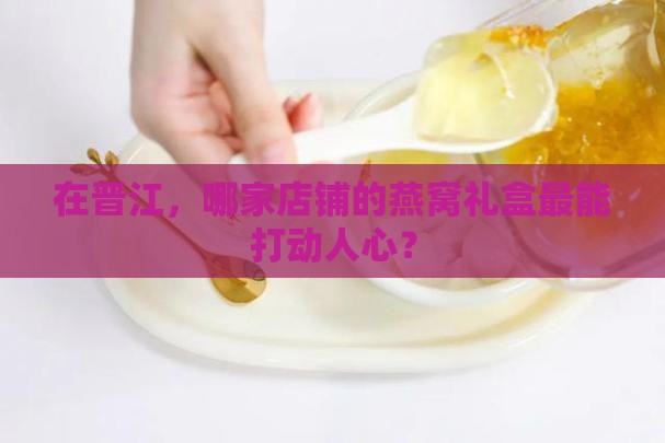 晋江哪里卖燕窝包装礼盒