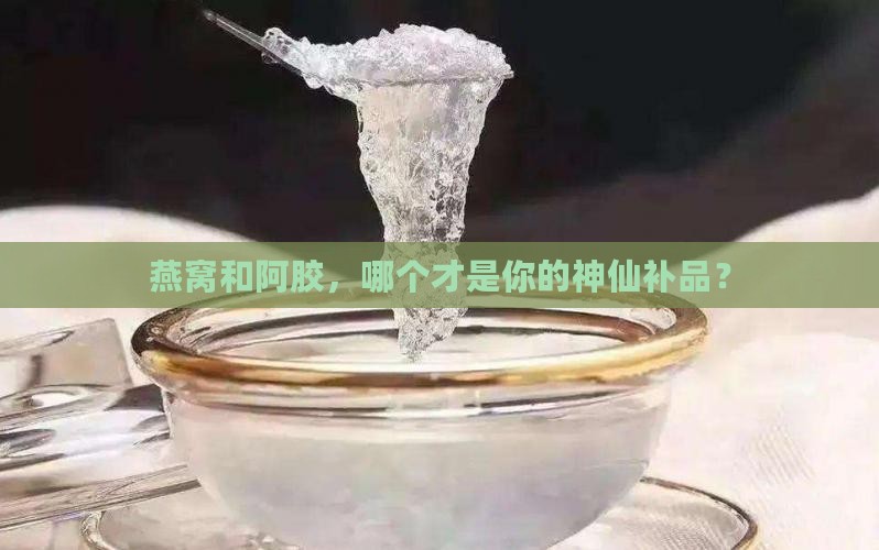 阿胶跟燕窝有什么区别