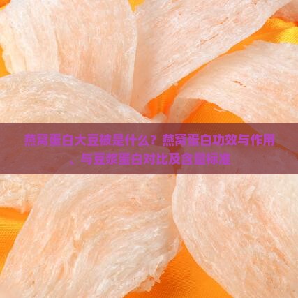 燕窝蛋白大豆被是什么 燕窝蛋白大豆被是什么