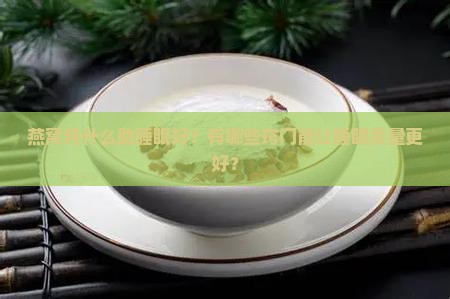 燕窝炖什么助睡眠好窍门 燕窝炖什么助睡眠好窍门