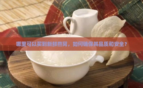 哪里有卖新鲜燕窝的店