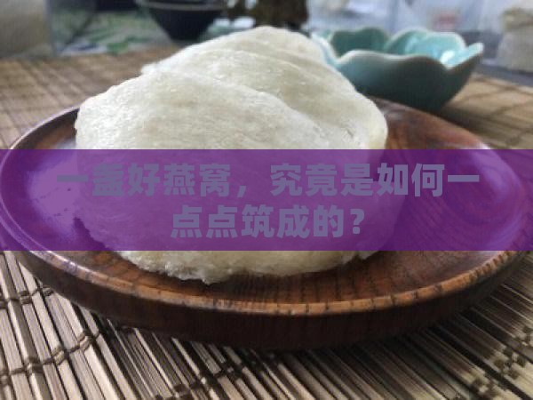 燕窝筑成的过程是什么