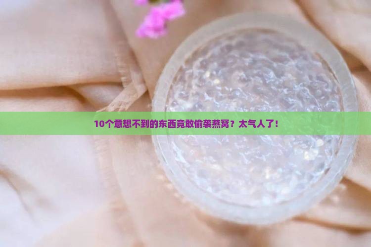 什么东西会偷袭燕窝呢 什么东西会偷袭燕窝呢