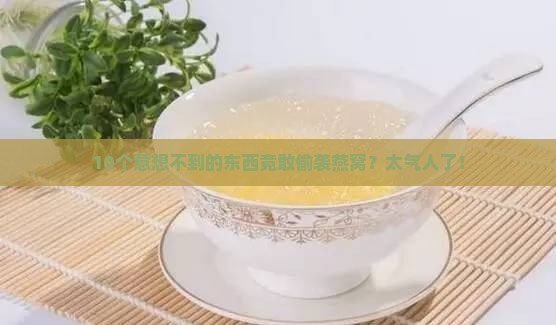 什么东西会偷袭燕窝呢 什么东西会偷袭燕窝呢