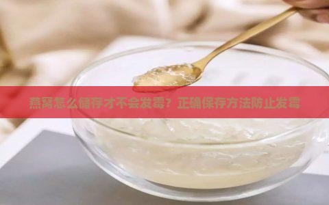燕窝怎么储存才不会发霉