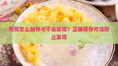 燕窝怎么储存才不会发霉