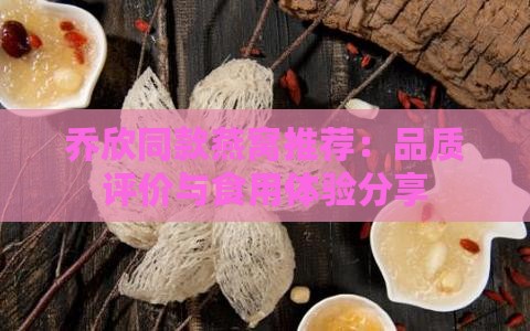 乔欣同款燕窝怎么样啊