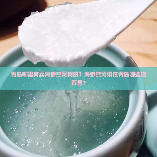 青岛海参燕窝粥哪里有