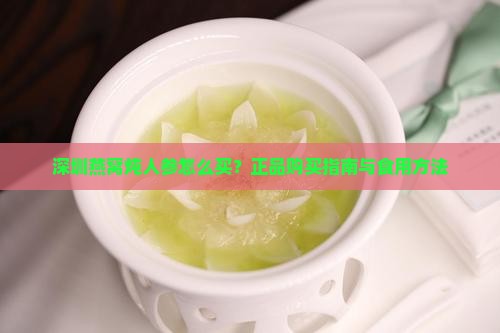 深圳燕窝炖人参怎么买