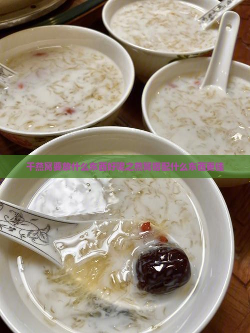 干燕窝要放什么东西好呢