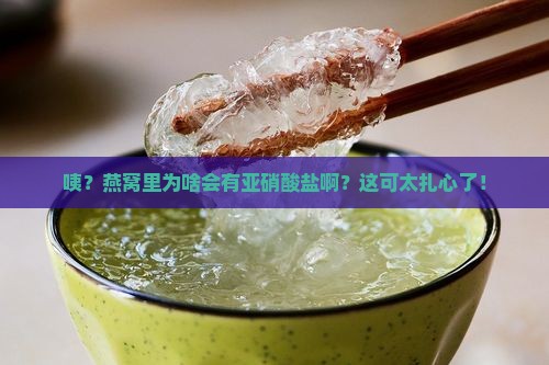 燕窝为什么会有亚硝酸盐