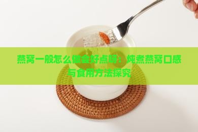 燕窝一般怎么做会好点呀