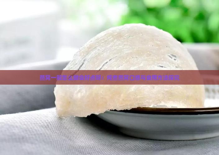 燕窝一般怎么做会好点呀