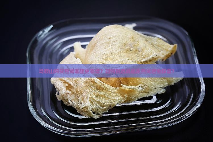 马鞍山买燕窝去哪里好点