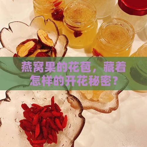燕窝果的花苞多久开花