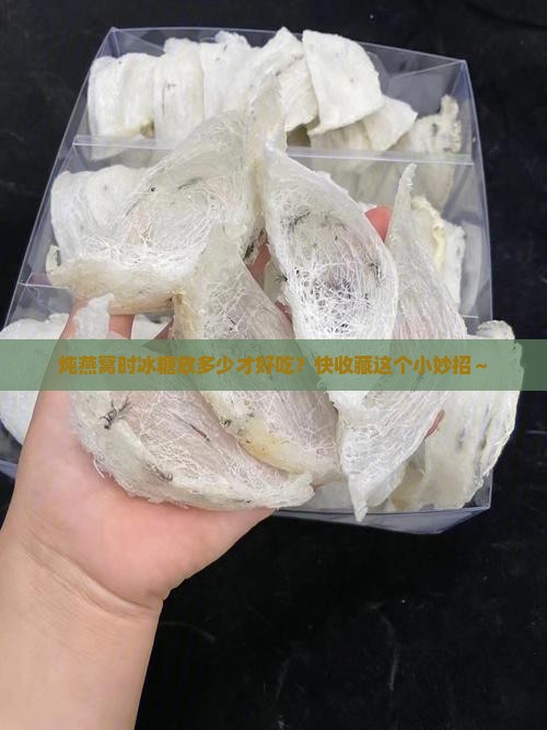 炖煮燕窝需要放多少冰糖