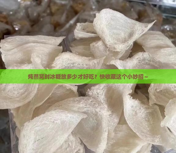 炖煮燕窝需要放多少冰糖