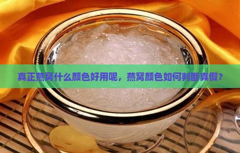 真正燕窝什么颜色好用呢