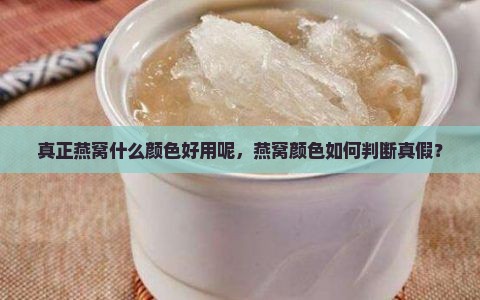 真正燕窝什么颜色好用呢