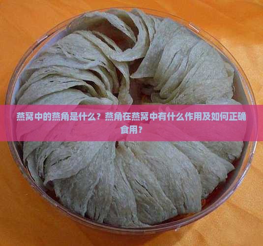 燕窝里面的燕角有什么用