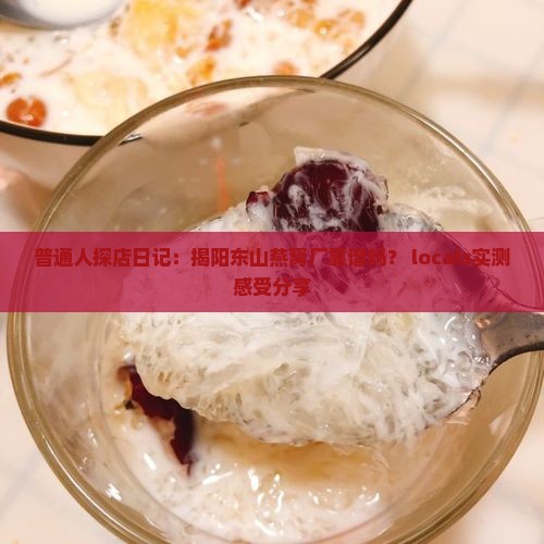 揭阳东山燕窝厂怎么样