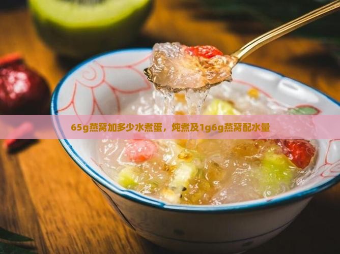 65g燕窝加多少水煮