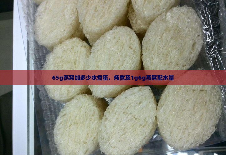 65g燕窝加多少水煮