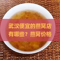 武汉便宜的燕窝店有哪些