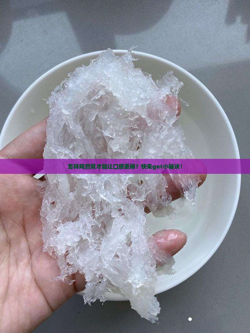 燕窝怎么样炖好一点呢