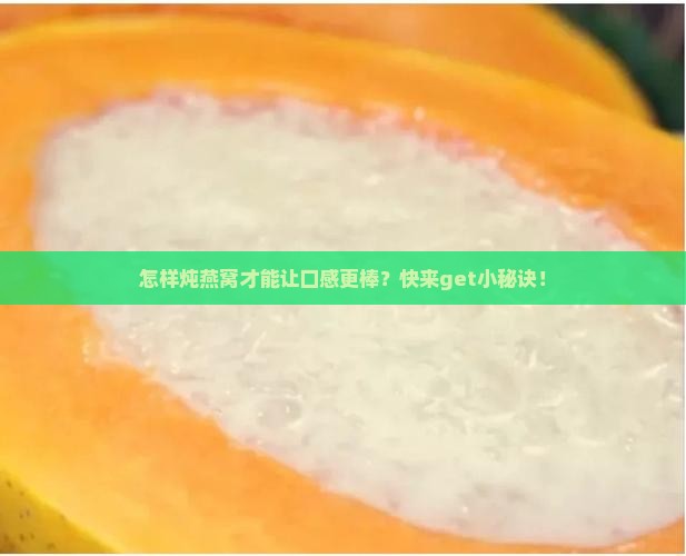 燕窝怎么样炖好一点呢