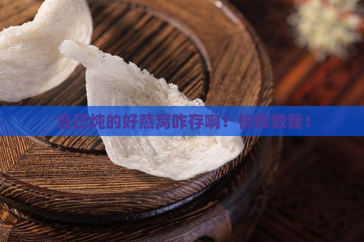 自己做好的燕窝如何存放