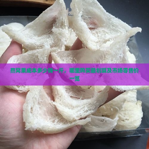 燕窝果成本多少钱一斤