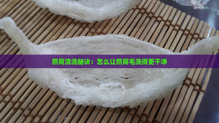 燕窝毛怎么洗的干净一点