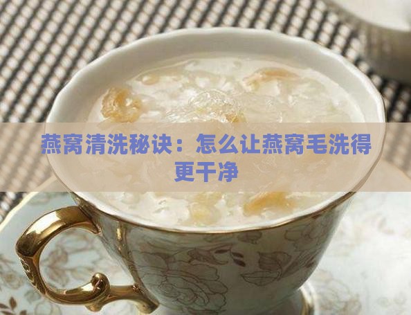 燕窝毛怎么洗的干净一点