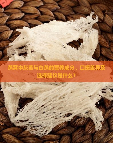 燕窝灰燕和白燕哪个好