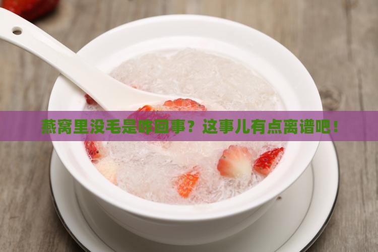燕窝里没有毛怎么回事