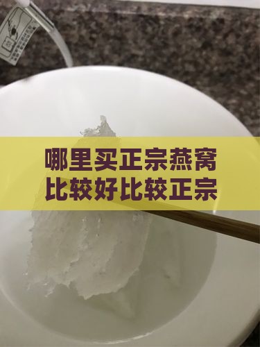 燕窝条买哪里的比较好呢