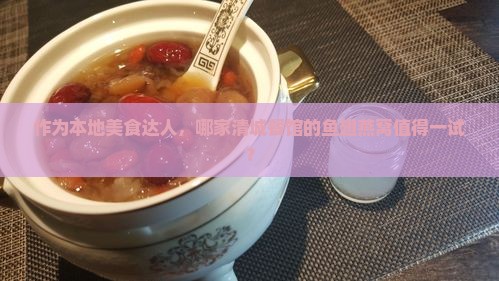 清城哪里有鱼翅燕窝店
