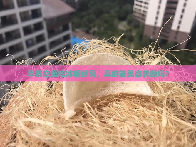 冰糖燕窝什么时间服最好